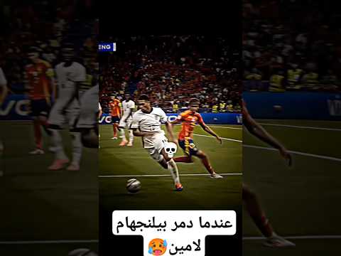عندما دمر بيلنجهام لامين🔥🥵