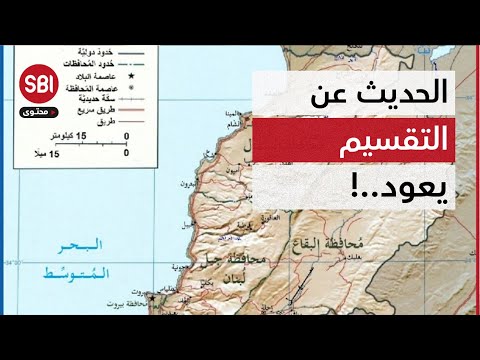 الحديث عن التقسيم رجع.. وهالمرة برسميه أكتر..!