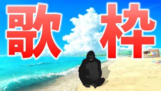 【歌枠】8月ですし歌でもどうですか。【バーチャルゴリラ】