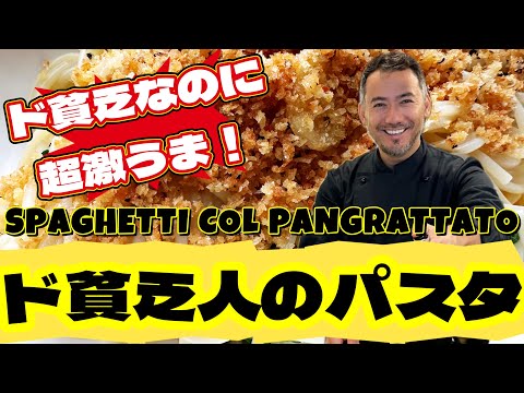 [ベリッシモtv】#152 超激うま＆超簡単！イタリア庶民料理『ド貧乏人のパスタ』を大人気料理研究家ベリッシモが教える！これは日本でもすぐできる！Pasta col pangrattato