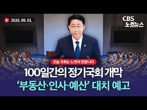 100일간의 정기국회 개막...인사청문·국감·예산 여야 대치 예고[풀영상 다시보기]｜2026. 9. <strong>01</strong>.