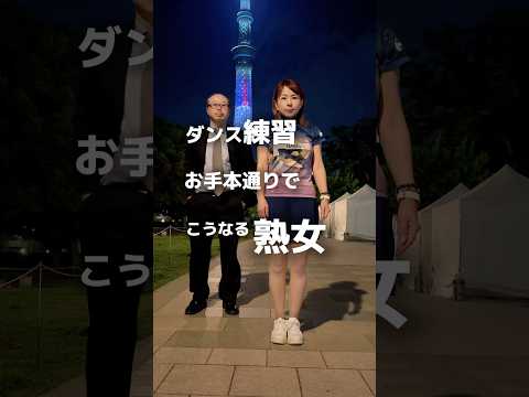 優しいレッスン！お手本通りに踊ってみたらサマになってる！#dance #レッスン