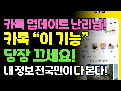 카카오톡 이 기능 안끄면 내 정보 전국민이 다 본다.