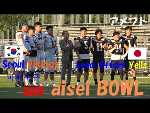 2025 aisei Bowl Lead-Effort Yells vs Seoul Vikings 日韓戦 한일전 アメフト 미식축구 2025年6月28日 MK Taxi Field EXPO