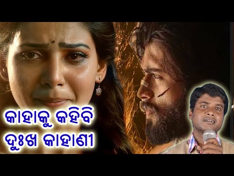 Kahaku Kahibi Dukha Kahani | New Odia Jatra Sad Song | Odia Sad Song | Jitu Singer