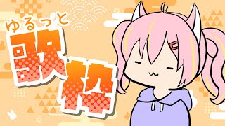 【歌枠】お腹減ってきたけどちょっとだけ歌！【#鈴音舞夢 / Vtuber】