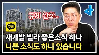 곧 재개발 재건축 규제 완화 될 겁니다, 그런데 나쁜 소식도 있어요