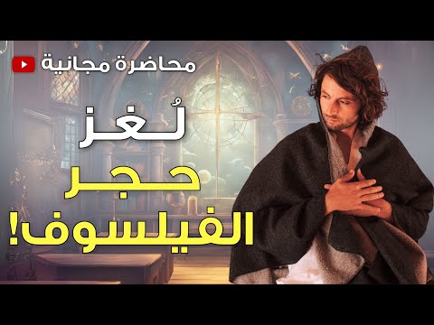 تفعيل حجر الفيلسوف من داخل نفسك | محاضرة مجانية ثورية