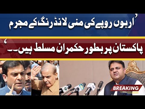 اربوں روپے کی منی لانڈرنگ کے مجرم پاکستان پر بطورحکمران مسلط ہیں،فوادچودھری