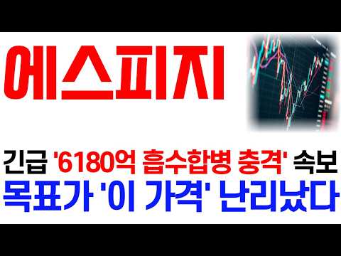 [에스피지 주가 <strong>전망</strong>] <strong>10</strong>/<strong>10</strong> 긴급 '6180억 흡수합병 충격' 속보! 목표가 난리났다! / 주주 필수 시청 영상 #에스피지주가전망 #에스피지 #에스피지주가 #에스피지전망
