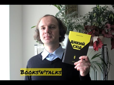 Books'n'talks: Максим Віхров. Дикий Схід