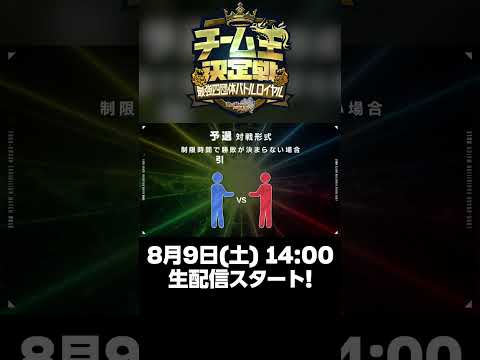 【大会ルール紹介】チーム王決定戦 -最強四団体バトルロイヤル-【デュエプレ生配信】 #shorts