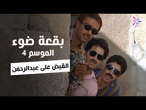 بقعة ضوء - الجزء الرابع - الحلقة 27 - القبض على عبدالرحمن - Spot Light Season 4 Ep 27