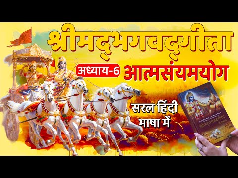 श्रीमद्‍भगवद्‍गीता अध्याय-6~ आत्मसंयमयोग | सरल हिंदी भाषा में | ShrimadBhagavad Gita Chapter-6 Hindi