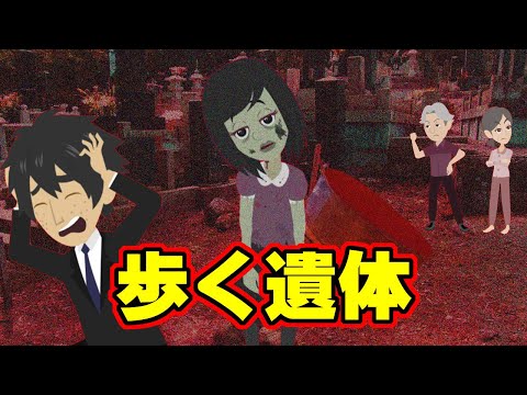 【怖い話アニメ】歩く遺体