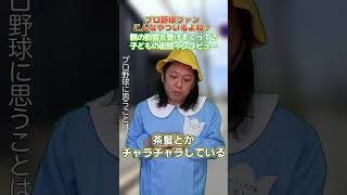 親の影響を受けまくってる子どもの街頭インタビュー6 #プロ野球ニュース #野球あるある #プロ野球