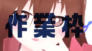 【 Live2D作業枠 】作業雑談～^o^【 Vtuber 】