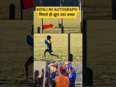 VIRAT KOHLI का AUTOGRAPH लेते ही दौड़ भागा बच्चा #shorts