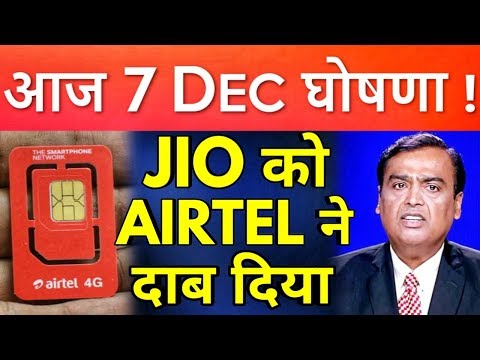 AIRTEL ने दिया JIO को टक्कर - आज 7 दिसंबर जबरजस्त खुशखबरी !! - AIRTEL REMOVED IUC CHARGE