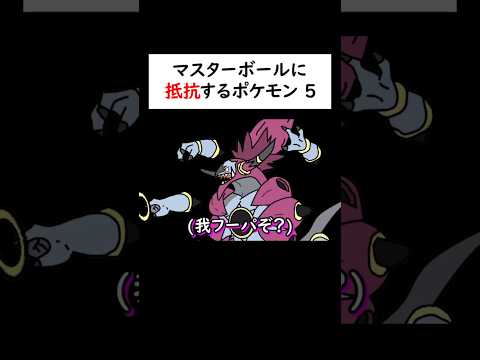 マスターボールに抵抗するポケモン5