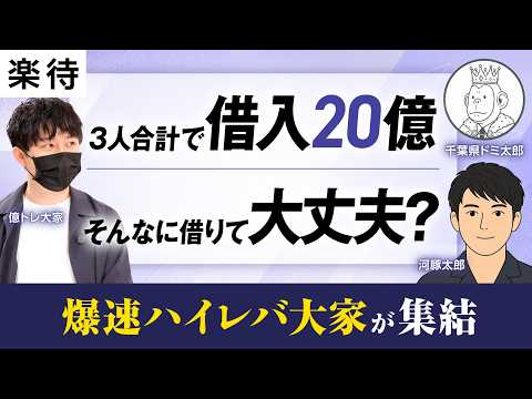 【金利が上がるからこそ今買う】令和の"爆速ハイレバ"大家、規模拡大の裏側を語る