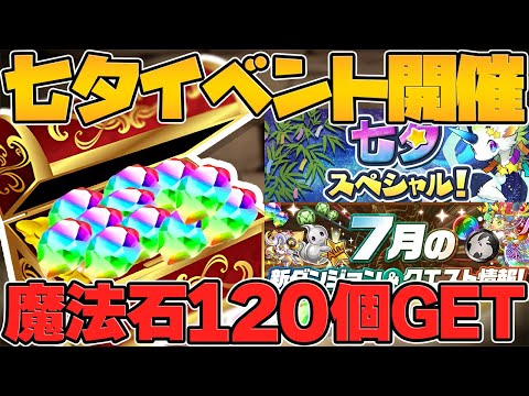 七夕イベントキタ！魔法石120個ゲットのチャンスも！1日限定ゴッドフェス！？新イベ解説！【パズドラ】