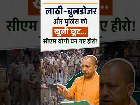 लाठी-बुलडोजर और पुलिस को खुली छूट…सीएम योगी बन गए हीरो! #yogiadityanath #shortsfeed #akhileshyadav