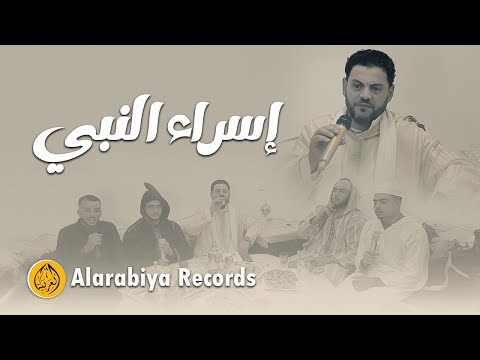 Alarabiya Records – إسراء النبي |The Best of Anachid| محمد زين – اجمل واروع الاناشيد