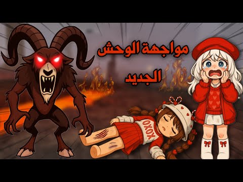 مواجهة أقوى وأخطر وحش😱في ماب ٩٩ ليلة في الغابة وسط البراكين😭🌋 | roblox | روبلوكس