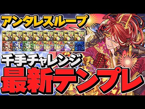 自軍アンタレス1体！最新アンタレスループ編成！千手チャレンジ対応！1周17分で高速周回！【パズドラ】