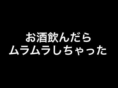 【女性向けボイス】酔っ払ってエッチしたくなる彼氏