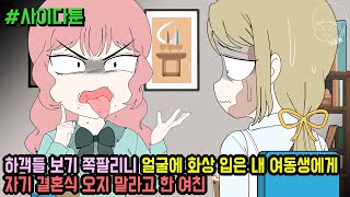 사이다툰] 하객들 보기 쪽팔리니 얼굴에 화상 입은 내 여동생에게 자기 결혼식 오지 말라고 한 여친 (사이다툰 모음집 122탄) | 갓쇼툰