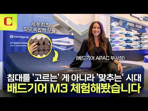 한쪽은 단단하게, 한쪽은 부드럽게! 세계 최초 좌우 독립형 모듈 매트리스 '베드기어 M3' 시리즈 #techshow  #bedgear