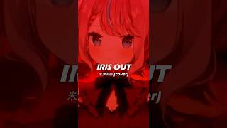 米津玄師さん「IRIS OUT」歌ってみた💣 #irisout #米津玄師 #歌ってみた #cover #coversong #式部めぐり 