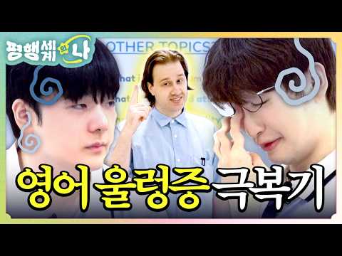 롤드컵 가기 전에 영어 울렁증 졸업하러 왔습니다 | 평행 세계의 나 EP.05 - 주민규와 김건부의 <strong>삶</strong>