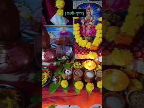 श्री महालक्ष्मी प्रसन्न.. लक्ष्मी पूजन #viral #minivlog #marathithali #navratripooja