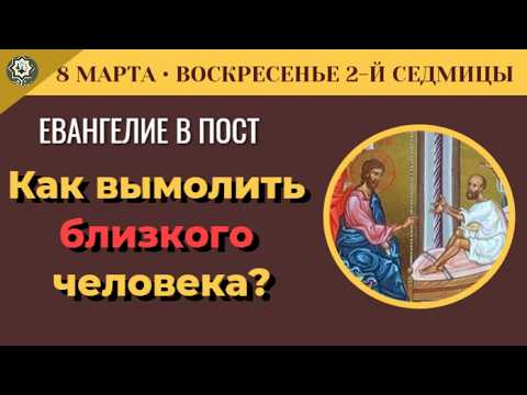 8 Марта Что делать когда опускаются руки? Евангелие о расслабленном и Матрона Московская (5 минут)
