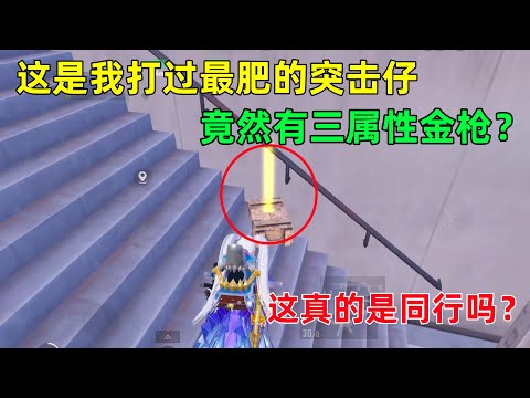随手打了个突击仔！本以为和我一样是穷光蛋，结果打开背后惊呆了，吓得赶紧撤退