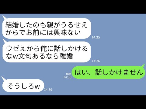 【LINE】結婚式翌日から9ヶ月間も私を無視し続ける夫「金輪際話しかけるなwお前に興味ねえ」私「わかった」→お望み通り無言で離婚届出して永遠に姿を消した結果www