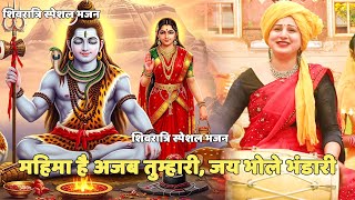 शिवरात्रि स्पेशल भजन ||  महिमा है अजब तुम्हारी, जय भोले भंडारी || Mahima hai ajab tumhari