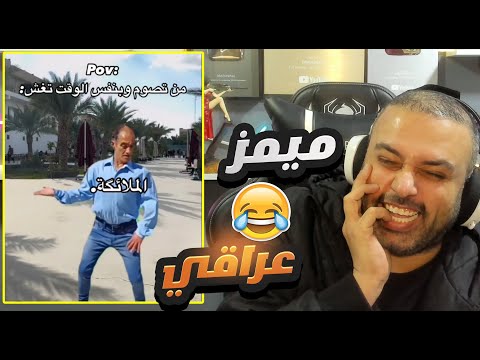 ميمز عراقي تحشيش للطلبة بالامتحانات 🖐😂🖐