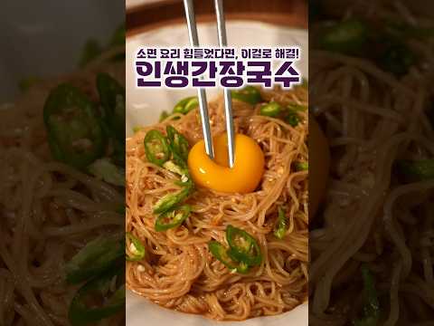 인생간장국수
