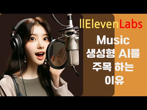 🌟왜  Music 생성형 AI를 주목하는가? | 발음이 기가막힌  Elevenlabs Music 생성형 AI 🚀