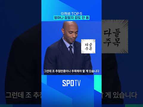 이적생 TOP5 얼마나 잘할지 감도 안 <strong>옴</strong>