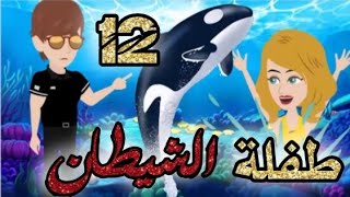 طفلة الشيطان الحلقه 12,قصص و حكايات سوما,أكشن,رومانسي,مخابرات, طفلة,الوحش,قصة حب,انتقام,روايات,مافيا