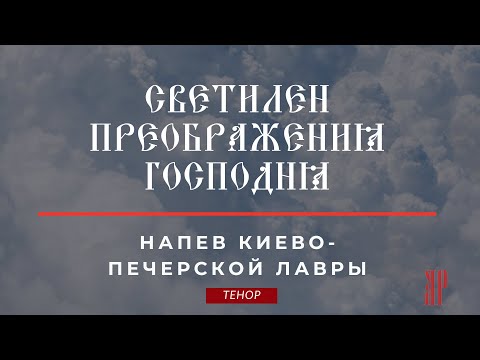 СВЕТИЛЕН ПРЕОБРАЖЕНИЯ ГОСПОДНЯ✨напев КИЕВО-ПЕЧЕРСКОЙ ЛАВРЫ -Теноровая партия