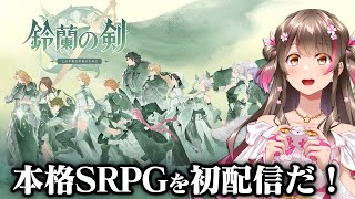 美しい世界の中で魔物を食す?! 本格SRPG「鈴蘭の剣」を初配信だ！コラボガチャも回すぞ～