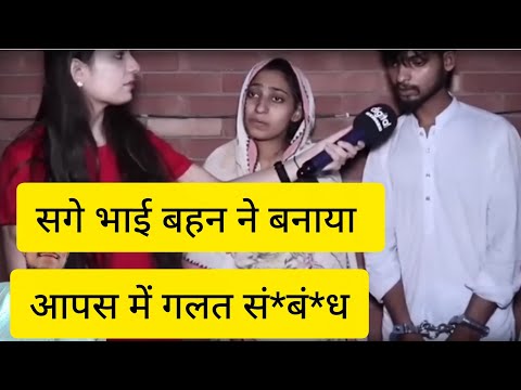 भाई बहन के गलत सं*बं *ध बनाते पकड़े गए | #news # duet #tranding #reality