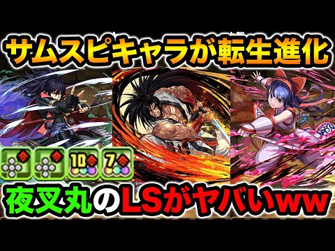 サムスピコラボ復刻！転生進化＆ドット進化キャラ先行公開！詳しく性能を見ていきます！サムライスピリッツコラボ【スー☆パズドラ】