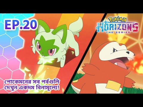 Pokémon Horizons | পর্ব 20 | কাবুর ব্যাটল ট্রেনিং! | Pokémon Asia Official (Bengali)